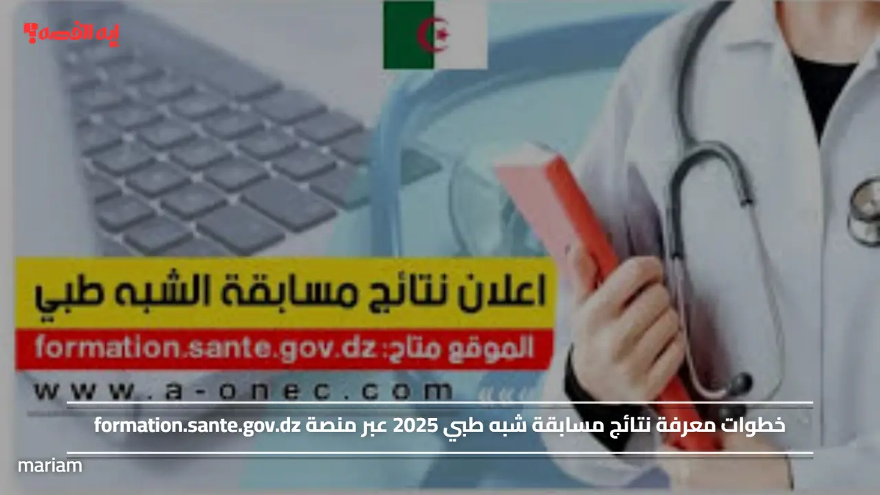 خطوات معرفة نتائج مسابقة شبه طبي 2025 عبر منصة formation.sante.gov.dz